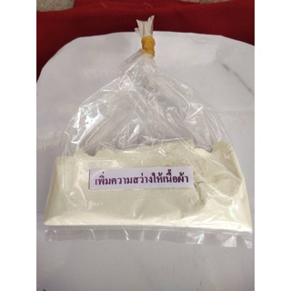 #OBA ทำให้เนื้อผ้า สว่างสดใส  (Benewhite ) ขนาด 100 กรัม เพิ่มความสว่างให้เนื้อผ้า