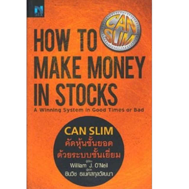 CAN SLIM คัดหุ้นชั้นยอด ด้วยระบบชั้นเยี่ยม : How to Make Money in Stocks ระบบการคัดสรรหุ้น 7 ข้อ ของ