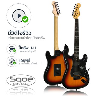 SQOE กีตาร์ไฟฟ้า ทรง Strat แบบ Humbucking คู่ รุ่น SEST210 (สีซันเบิร์ส) + ฟรีสายแจ็ค