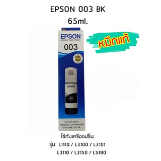 Epson Ink Original 003 ใช้กับ รุ่น L1110 / L3100 / L3101 / L3110 / L3150 / L5190 (หมึกแท้ สีดำ)