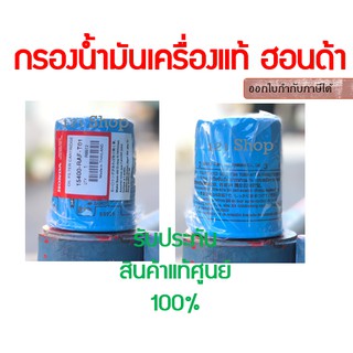 แท้!!! HONDA กรองน้ำมันเครื่องฮอนด้า สำหรับ HONDA ทุกรุ่น รหัสอะไหล่ 15400-RAF-T01 แท้ศูนย์ พร้อมส่ง