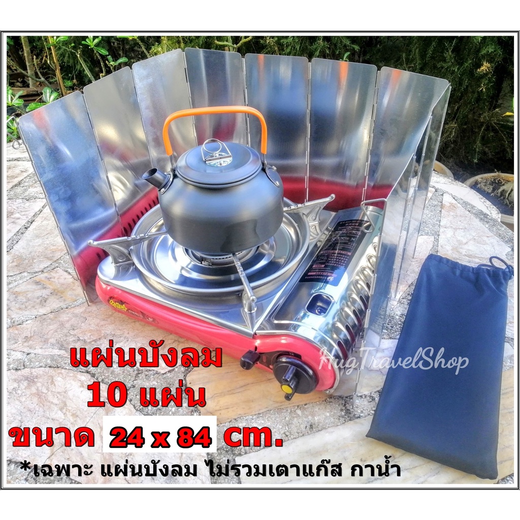 ที่บังลมเตาแก๊ส แผ่นบังลม Wind shield ที่บังลมเตา Wind Brake แผ่นบังลมเตา ที่บังลม ฉากบังลม บังลม เตาแก๊สกระป๋อง hug