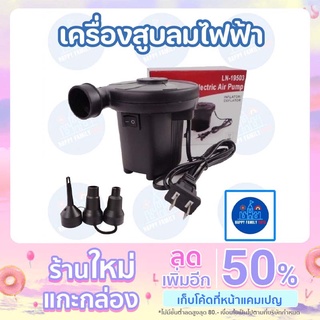 เครื่องสูบลมไฟฟ้า สูบลมไฟฟ้า สูบสระน้ำ สูบสระน้ำเป่าลม ใช้ง่าย สะดวก Happy Family Toys