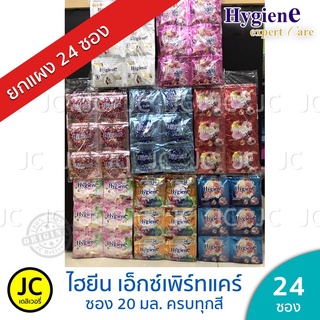 (ยกแผง) 🔥🔥 Hygiene ไฮยีน เอ็กซ์เพิร์ทแคร์ 20 มล.น้ำยาปรับผ้านุ่ม (24 ซอง)