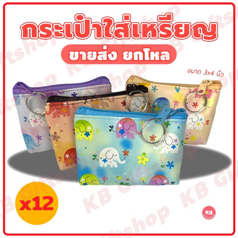 KB กระเป๋าใส่เหรียญ กระเป๋าสตางค์ ขายส่งยกโหล ของชำร่วย ของแจก แทนคำขอบคุณ คละสี 12ใบ ขนาด 3×4 นิ้ว ลายช้าง