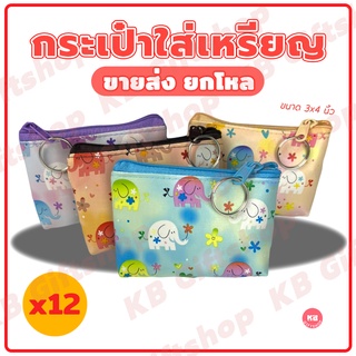 KB กระเป๋าใส่เหรียญ กระเป๋าสตางค์ ขายส่งยกโหล ของชำร่วย ของแ…