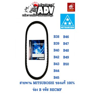 สายพาน ร่องB B38-B50 MITSUBOSHI ของแท้ 100% RECMF