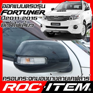 ครอบ กระจกมองข้าง Toyota Fortuner ปี 2011-2015 มีเว้าไฟเลี้ยว เคฟลาร์ คาร์บอน เคฟล่า ฝาครอบ ROC ITEM ชุดแต่ง Kevlar