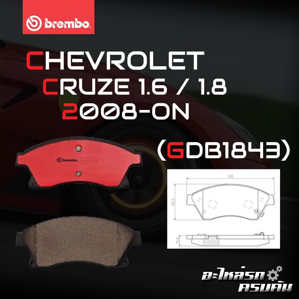 ผ้าเบรค BREMBO CHEVROLET CRUZE เครื่อง 1.6 1.8 2.0 ปี 10-18 (F)P59 076B/C (F)P59 077B/C (R)P59 080B/