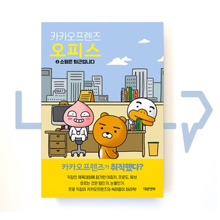 Kakao Friends Office Vol. 2. Essay, Korean