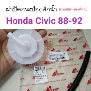 รุ่งเรืองยานยนต์ S.PRY ฝาปิดกระป๋องพักน้ำ Honda Civic 1988-1992 (ขอบใหญ่ ฝาเกลียว) มีสายยางให้ (HD7)