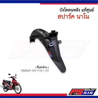 บังโคลนหลัง สปาร์ค นาโน(SPARK NANO) แท้ศูนย์ รหัส 50P-F1611-00