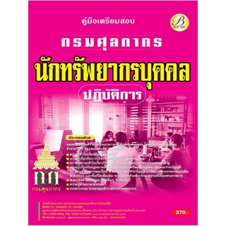 คู่มือสอบนักทรัพยากรบุคคลปฏิบัติการ กรมศุลกากร ปี 65