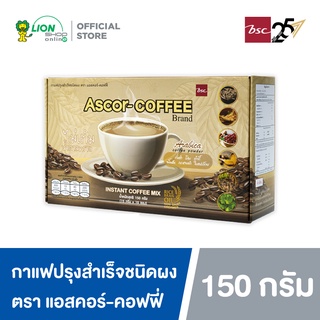 Ascor-Coffee กาแฟปรุงสำเร็จชนิดผง ตรา แอสคอร์-คอฟฟี่ 150 กรัม