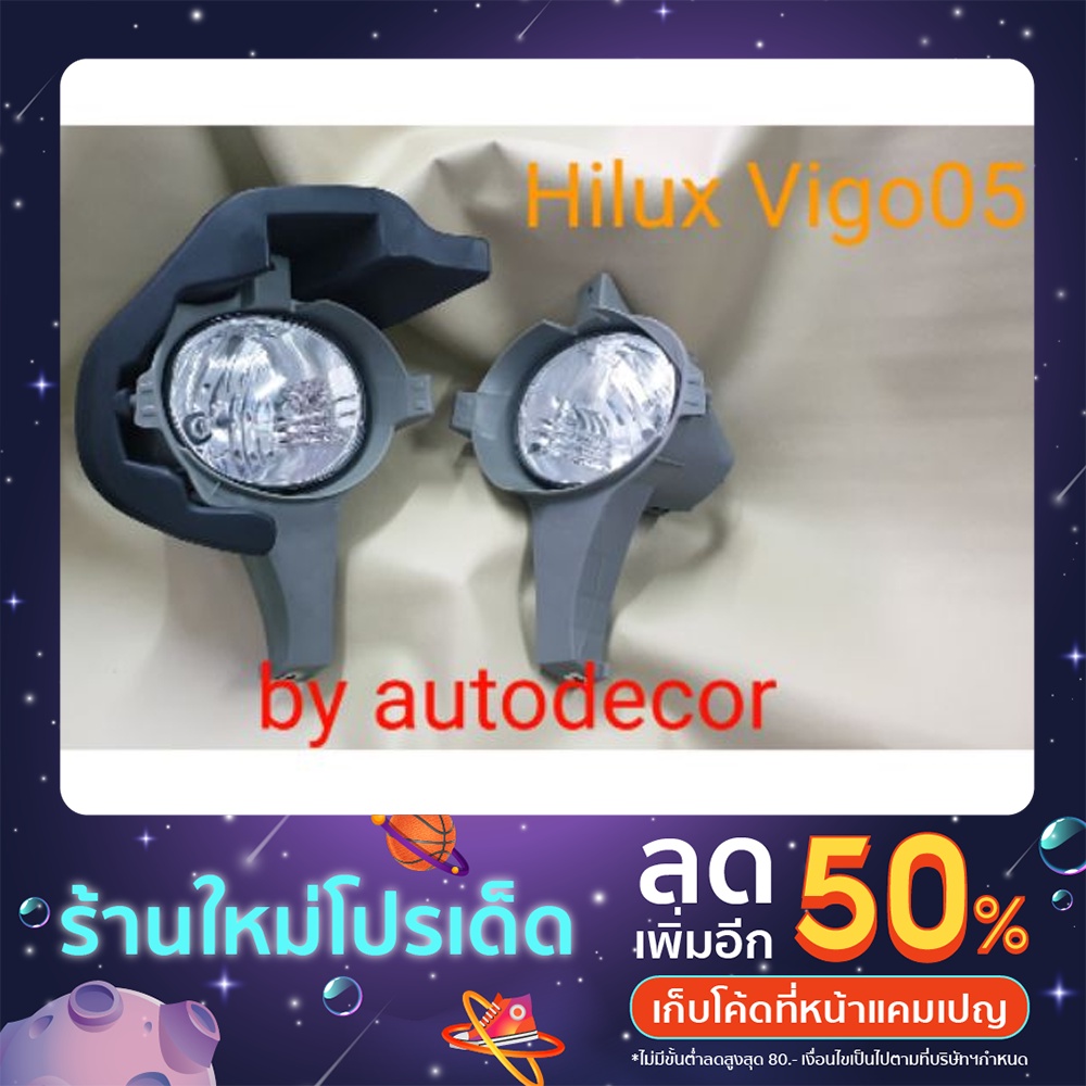 51 Auto Shop ไฟตัดหมอก สปอตไลท์ Hilux Vigo  วีโก้ ปี 2004 2005 2006 2007