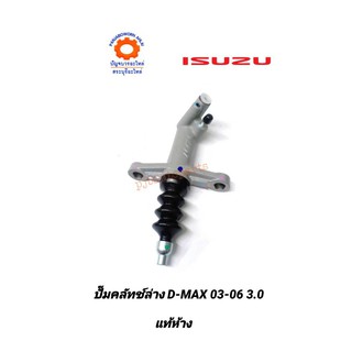 ปั๊มคลัทช์ล่าง ISUZU D-MAX 03-04 3.0แท้ห้าง