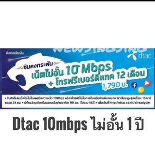 ซิมเทพ Dtac 10Mbps คงกระพัน ความเร็ว 10 Mbps ใช้นาน 1 ปี เล่นเน็ตไม่อั้น ไม่ลดสปีด โทรดีแทคฟรี