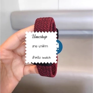 สายนาฬิกา เเบบยืด Watch series11 10 9 7 8 Se 6 5 4 3 2 1 size 38/40/41/42/44/45/46/49mmใหม่ smart watch