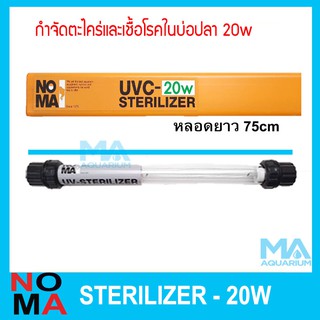 กำจัดตะไคร่และเชื้อโรคในบ่อปลา 20 w ช่วยทำให้น้ำใส ความยาวของหลอด 75cm