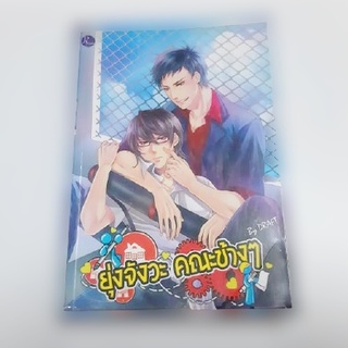 หนังสือนิยาย ยุ่งจังวะ คณะข้างๆ