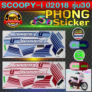 สติ๊กเกอร์ SCOOPY i ปี 2018 รุ่น 30 URBAN สติ๊กเกอร์มอไซค์ สกู๊ปปี้ ไอ ปี 2018 รุ่น 30 URBAN (สีสวย สีสด สีไม่เพี้ยน)