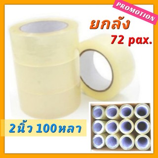 ส่งฟรีทั่วประเทศ เทปใส เทปกาว2นิ้ว 100หลา x 72ม้วน [ยกลัง] เทปกาวปิดกล่อง OPP สก๊อตเทป  เทปโอพีพี Clear tape แกนขาว