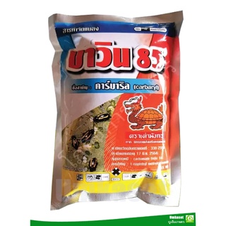 บาวิน85 คาร์บาริล (carbaryl) 85% WP  (ขนาด 100 กรัม , 500 กรัม )