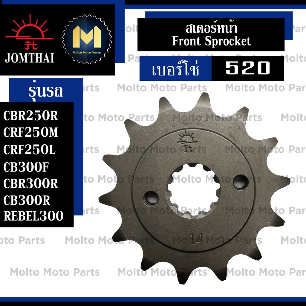 สเตอร์หน้า Jomthai สำหรับ Honda CBR250R CRF250L CRF250M CB300F CBR300R REBEL300 สเตอร์ อะไหล่ สเตอร์