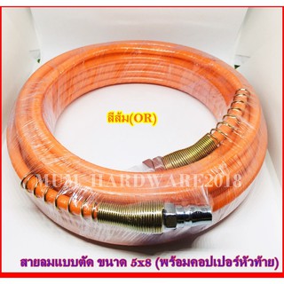 สายลมแบบตัด ขนาดสาย 5x8 มิล ความยาว10เมตร พร้อมคอปเปอร์หัวท้าย สีส้ม