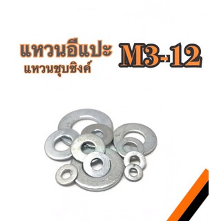 แหวนอีแปะ แหวนรองน็อต แหวนรอง สกรู มิล ชุบซิงค์ขาว M3 - M12