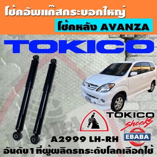 โช้ค TOKICO SHOCK ABSORBER โช้คอัพหลัง สำหรับ TOYOTA AVENZA ปี 2004-2011 รหัส E2999 ข้างซ้าย+ข้างขวา