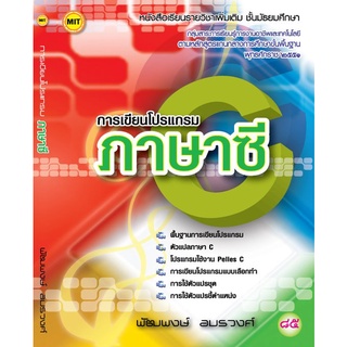 หนังสือเรียน การเขียนโปรแกรมภาษาซี