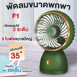 พัดลมมินิ Mini Fan F1 พัดลมตั้งโต๊ะ พัดลมพกพา ปรับได้ 3 ใช้งานได้ต่อเนื่อง 5 ชม 3W