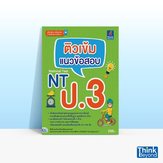 Thinkbeyond Book (ธิงค์บียอนด์ บุ๊คส์) หนังสือติวเข้ม แนวข้อสอบ NT ป.3