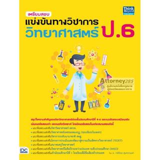 เตรียมสอบแข่งขันทางวิชาการวิทยาศาสตร์ ป.6