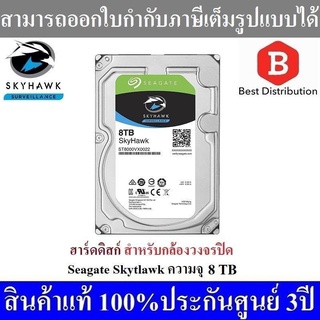 SEAGATE Harddisk ฮาร์ดดิสก์สำหรับกล้องวงจรปิด ความจุ 8 TB มี AI  รับประกัน 3 ปี