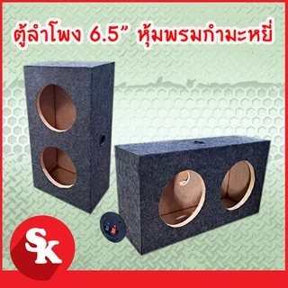 ตู้ลำโพงเปล่า 6.5 นิ้ว [SK-660] สำหรับใส่ 6.5 นิ้ว 2 ดอก ฟรี!! เเท็ปลำโพง+ท่อลม 1 นิ้ว (แพ๊ค 1 ใบ)