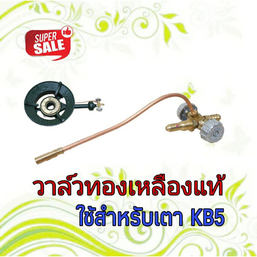 วาล์วเตา KB5 วาล์วทองเหลืองแท้ ใช้กับเตาKB5