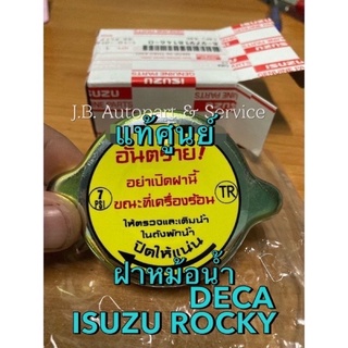 แท้ศูนย์ !!! ฝาหม้อน้ำ อีซูซุ Rocky , Deca ของแท้