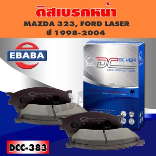 Compact Brakes ผ้าเบรค หน้า สำหรับ MAZDA 323, FORD LASER ปี 1998-2004 (F) รหัส DCC-383