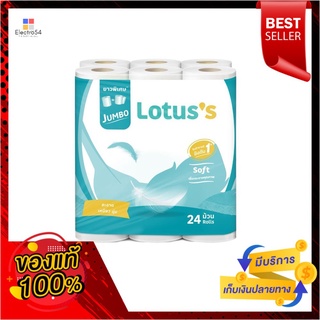 โลตัสซอฟท์จัมโบ้กระดาษชำระ 24ม้วนLOTUSS SOFT JUMBO TOILET 24ROLLS