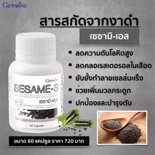 🔥ส่งฟรี🔥ป้องกันข้อเสื่อม ข้ออักเสบ SesameS Giffarine | เซซามิเอส กิฟฟารีน อาหารเสริม สกัดจากงาดำ