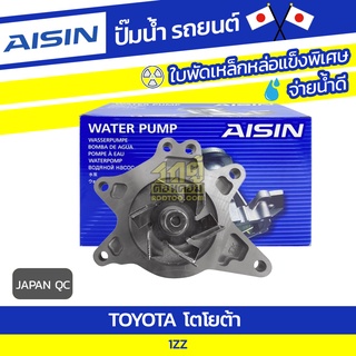 AISIN ปั๊มน้ำ TOYOTA JZZ โตโยต้า JZZ * JAPAN OE