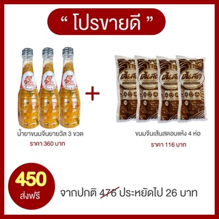 โปรขายดี‼️(น้ำขนมจีนยายวัล 3 + ขนมจีน 4 ห่อ) ผลิตใหม่ !! ทุกรอบส่ง