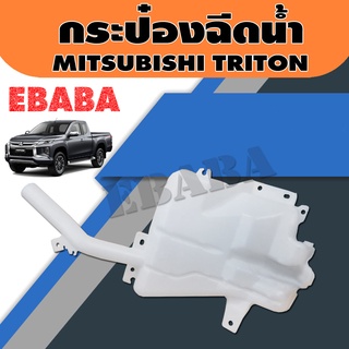 กระป๋องฉีดน้ำ  ถังพักน้ำฉีดกระจก MITSUBISHI TRITON ปี 2005-2015 รหัส MN182568