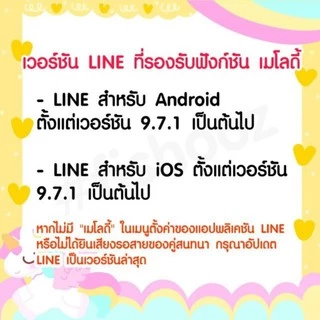 Line melody เพลง เมโลดี้ไลน์ เสียงรอสาย สายเรียกเข้าไลน์ สั่งแล้วทักแชทเลยค่ะ