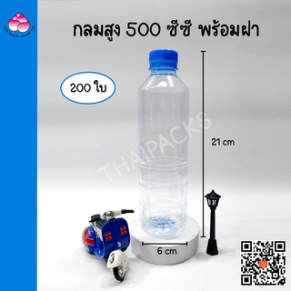 ขวดเพ็ท กลมสูง 500 ซีซี (200 ใบ/ลัง) (พร้อมฝา) ขวดพลาสติก ขวดน้ำดื่ม ขวดน้ำผลไม้