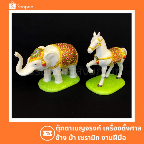 ตุ๊กตาเบญจรงค์ ตั้งศาล ตายาย พระรำ นางรำ เซรามิก