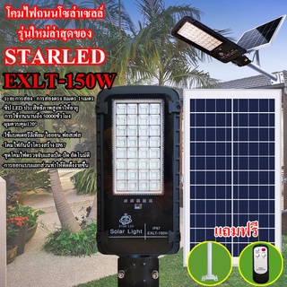 โคมไฟถนนโซล่าเซลล์ Solar Light LED รุ่นใหม่ล่าสุด STREET-EXLT-150W 150W ไฟสว่างมาก ไฟโซล่าเซลล์ ไฟพลังงานแสงอาทิตย์