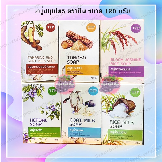 สบู่สมุนไพร Tipproduct  สบู่ทิพ ขนาด120กรัม รางจืด ทานาคา นมข้าว มะขามนมแพะ (OTOP อยุธยา) ราคา ถูกที่สุด ดีลบีเคเค